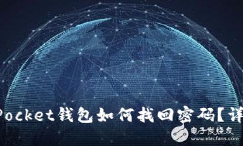 TokenPocket钱包如何找回密码？详细指南