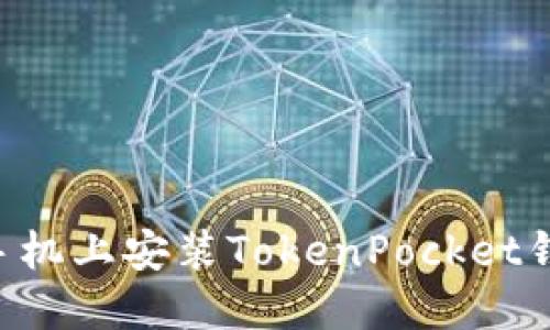如何在苹果手机上安装TokenPocket钱包：详细指南