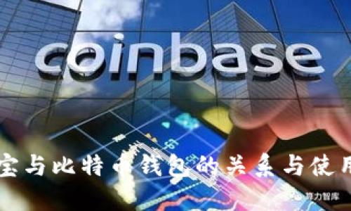 支付宝与比特币钱包的关系与使用指南