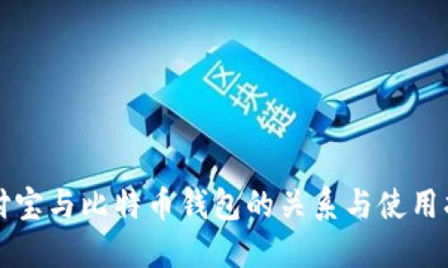 支付宝与比特币钱包的关系与使用指南