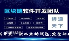 如何开发一款以太坊钱包