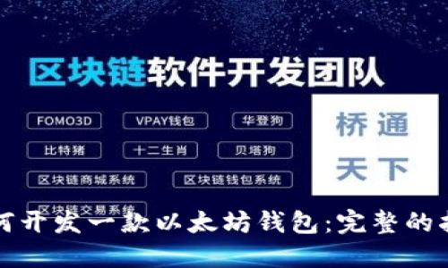 如何开发一款以太坊钱包：完整的指南