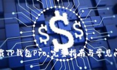 如何下载TP钱包Pro：完整指