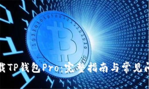 如何下载TP钱包Pro：完整指南与常见问题解答