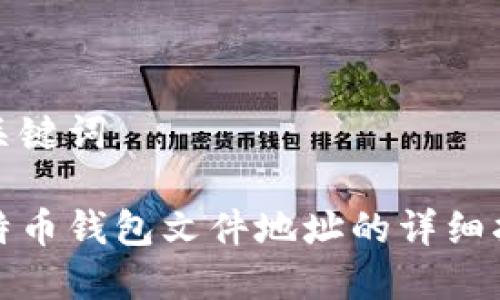和关键词

比特币钱包文件地址的详细指南