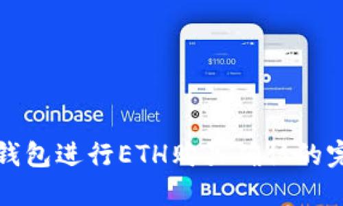 使用TP钱包进行ETH购买确认的完整指南