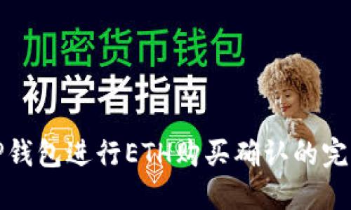 使用TP钱包进行ETH购买确认的完整指南