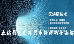 以太坊钱包发布代币价格
