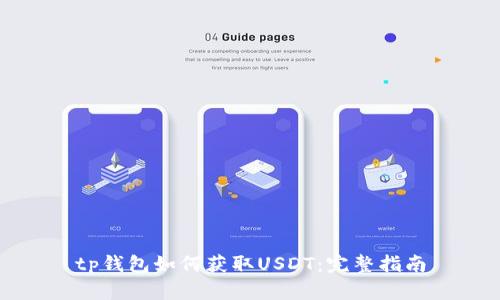 tp钱包如何获取USDT：完整指南