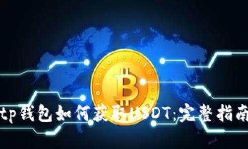 tp钱包如何获取USDT：完整指南