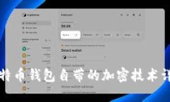 比特币钱包自带的加密技