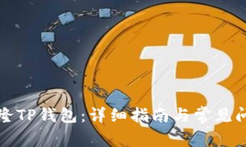 如何克隆TP钱包：详细指南与常见问题解答