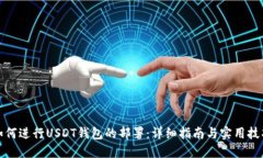 如何进行USDT钱包的部署：