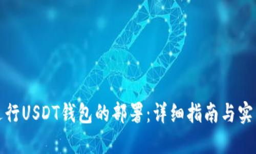 如何进行USDT钱包的部署：详细指南与实用技巧