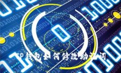 TP钱包如何修改助记词