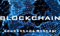 选择比特币钱包的指南：