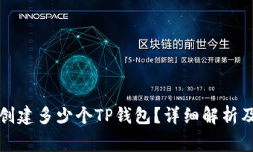 一个手机可以创建多少个TP钱包？详细解析及常见问题解答