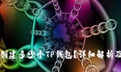 一个手机可以创建多少个