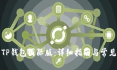 如何下载TP钱包国际版：详