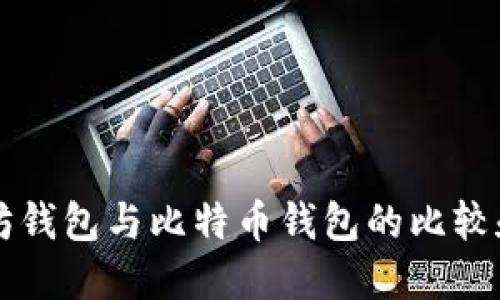 以太坊钱包与比特币钱包的比较和指导