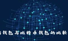 以太坊钱包与比特币钱包