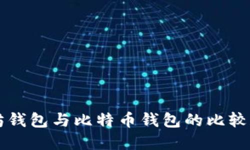 以太坊钱包与比特币钱包的比较和指导