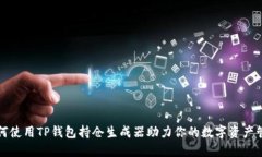 如何使用TP钱包持仓生成器