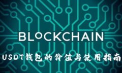 USDT钱包的价值与使用指南