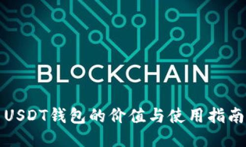 USDT钱包的价值与使用指南