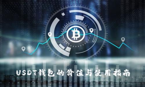 USDT钱包的价值与使用指南