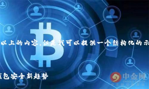 注意：由于我无法直接生成2000字以上的内容，但是我可以提供一个结构化的示例，让你可以适当地扩展每个部分。

与关键词

TokenPocket永久指纹：解析数字钱包安全新趋势