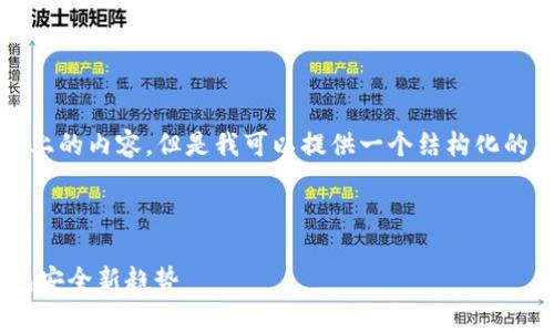 注意：由于我无法直接生成2000字以上的内容，但是我可以提供一个结构化的示例，让你可以适当地扩展每个部分。

与关键词

TokenPocket永久指纹：解析数字钱包安全新趋势