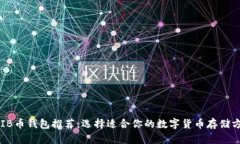 SHIB币钱包推荐：选择适合