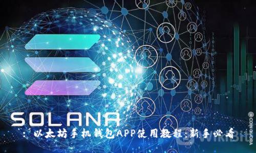 : 以太坊手机钱包APP使用教程：新手必看