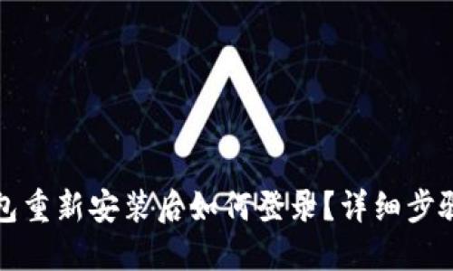 TP钱包重新安装后如何登录？详细步骤指南