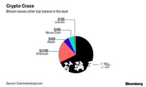和关键词:

tp钱包质押挖矿骗局的真相揭秘
