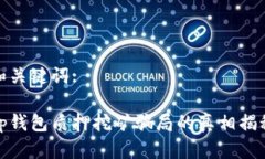 和关键词:tp钱包质押挖矿