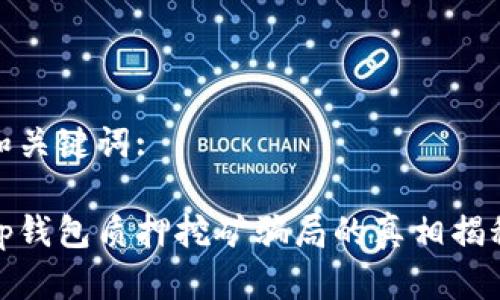 和关键词:

tp钱包质押挖矿骗局的真相揭秘