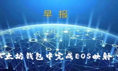 如何在以太坊钱包中完成EOS映射：详细指南