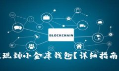 如何将以太坊提现到小金