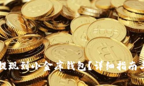 如何将以太坊提现到小金库钱包？详细指南与常见问题解析