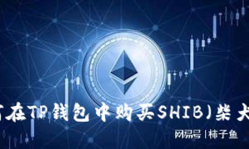 如何在TP钱包中购买SHIB（柴犬币）