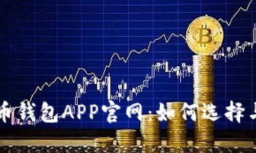 狗狗币钱包APP官网：如何选择与使用