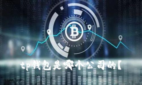 tp钱包是哪个公司的？