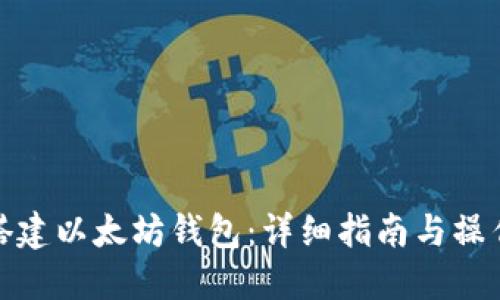如何搭建以太坊钱包：详细指南与操作步骤