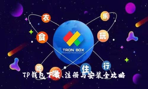 TP钱包下载、注册与安装全攻略