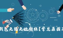 为什么TP钱包无缘无故转账