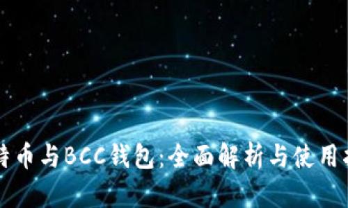 比特币与BCC钱包：全面解析与使用指南