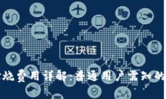 TP钱包燃烧费用详解：普通