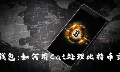 猫钱包：如何用Cat处理比特币交易？